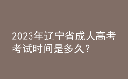 2023年遼寧省成人高考考試時(shí)間是多久？考試科目有哪些？