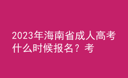2023年海南省成人高考什么時(shí)候報(bào)名？考試科目有哪些？