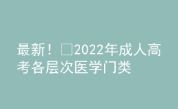 最新！?2022年成人高考各層次醫(yī)學(xué)門類專業(yè)對照表