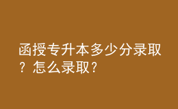 函授專升本多少分錄?。吭趺翠浫。? style=
