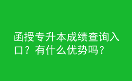 函授專升本成績(jī)查詢?nèi)肟冢坑惺裁磧?yōu)勢(shì)嗎？