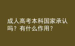 成人高考本科國家承認(rèn)嗎？有什么作用？