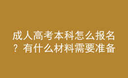 成人高考本科怎么報名？有什么材料需要準備？