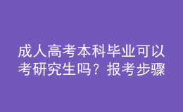 成人高考本科畢業(yè)可以考研究生嗎？報(bào)考步驟？