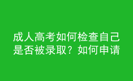 成人高考如何檢查自己是否被錄?。咳绾紊暾垖W(xué)位？
