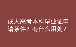 成人高考本科畢業(yè)證申請條件？有什么用處？
