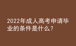 2022年成人高考申請畢業(yè)的條件是什么？沒達(dá)到畢業(yè)要求怎么辦？