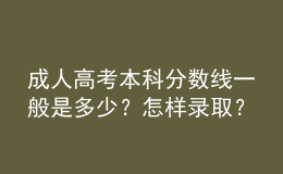 成人高考本科分?jǐn)?shù)線一般是多少？怎樣錄取？