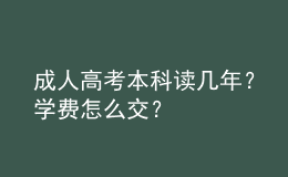 成人高考本科讀幾年？學(xué)費(fèi)怎么交？
