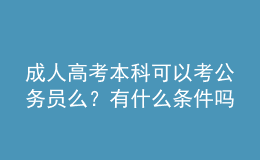 成人高考本科可以考公務員么？有什么條件嗎？