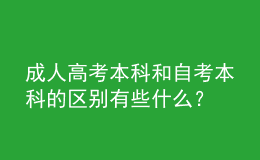 成人高考本科和自考本科的區(qū)別有些什么？