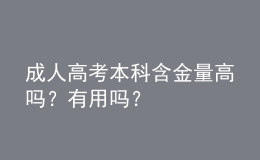 成人高考本科含金量高嗎？有用嗎？