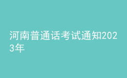 河南普通話考試通知2023年