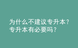 為什么不建議專升本？專升本有必要嗎？ 