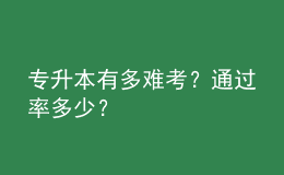 專升本有多難考？通過率多少？ 