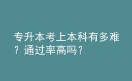 專升本考上本科有多難？通過率高嗎？ 