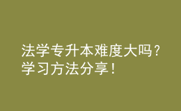法學(xué)專升本難度大嗎？學(xué)習(xí)方法分享！ 