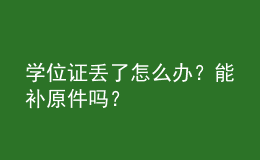 學(xué)位證丟了怎么辦？能補(bǔ)原件嗎？ 