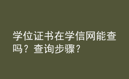 學位證書在學信網(wǎng)能查嗎？查詢步驟？ 