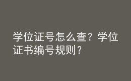 學(xué)位證號(hào)怎么查？學(xué)位證書(shū)編號(hào)規(guī)則？ 