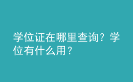 學位證在哪里查詢？學位有什么用？ 