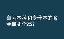 自考本科和專升本的含金量哪個(gè)高？ 
