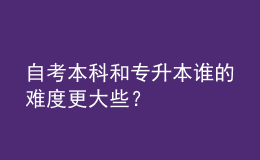自考本科和專升本誰的難度更大些？ 