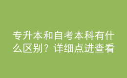 專升本和自考本科有什么區(qū)別？詳細(xì)點(diǎn)進(jìn)查看！ 