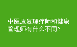 中醫(yī)康復(fù)理療師和健康管理師有什么不同？