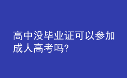 高中沒(méi)畢業(yè)證可以參加成人高考嗎?