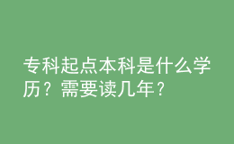 ?？破瘘c本科是什么學歷？需要讀幾年？
