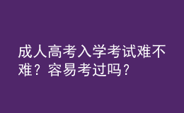 成人高考入學考試難不難？容易考過嗎？