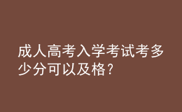 成人高考入學(xué)考試考多少分可以及格？