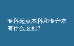 ?？破瘘c(diǎn)本科和專升本有什么區(qū)別？