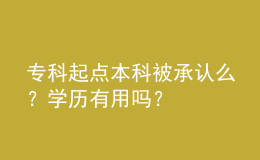 ?？破瘘c(diǎn)本科被承認(rèn)么？學(xué)歷有用嗎？