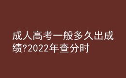 成人高考一般多久出成績(jī)?2022年查分時(shí)間是幾號(hào)?