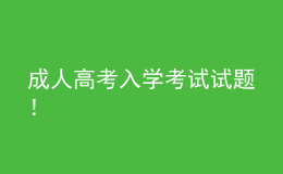 成人高考入學(xué)考試試題！
