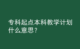 ?？破瘘c(diǎn)本科教學(xué)計(jì)劃什么意思？
