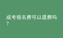 成考報名費可以退費嗎？