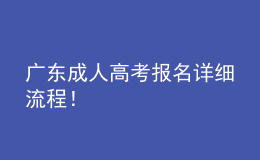 廣東成人高考報(bào)名詳細(xì)流程！