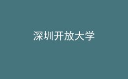 深圳開放大學