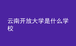 云南開放大學是什么學校