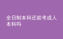 全日制本科還能考成人本科嗎