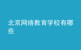 北京網(wǎng)絡(luò)教育學(xué)校有哪些