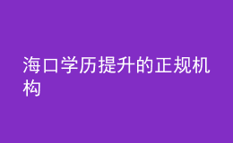 ?？趯W(xué)歷提升的正規(guī)機構(gòu)
