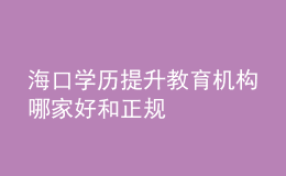 ?？趯W(xué)歷提升教育機構(gòu)哪家好和正規(guī)
