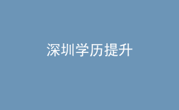 深圳學(xué)歷提升