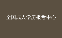 全國成人學(xué)歷報考中心