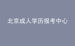 北京成人學(xué)歷報(bào)考中心