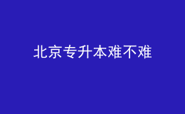 北京專升本難不難